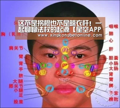 这不是拐棍也不是晾衣杆!一起聊聊法杖的起源【星空APP】(图1) 星空电竞