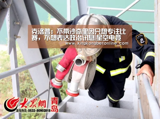 克洛普:不带沙奇里因只想专注比赛,不想表达政治讯息|星空电竞(图1) 星空登录