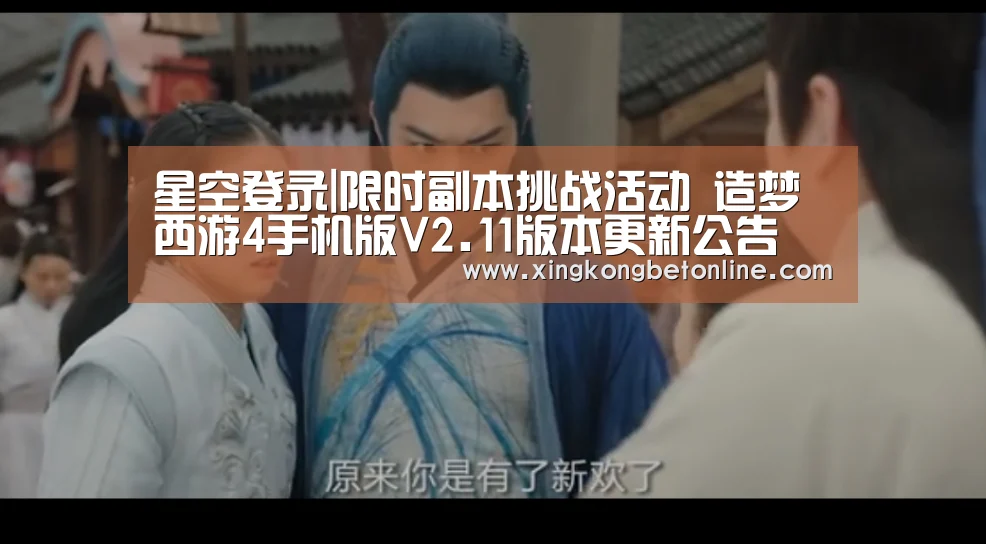 星空登录|限时副本挑战活动 造梦西游4手机版V2.11版本更新公告(图3) 星空登录