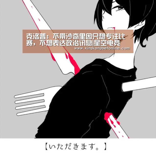 克洛普:不带沙奇里因只想专注比赛,不想表达政治讯息|星空电竞(图2) 星空APP