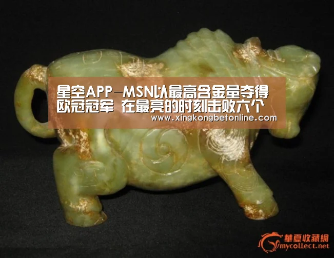 星空APP-MSN以最高含金量夺得欧冠冠军 在最亮的时刻击败六个国联冠军!(图1) 星空电竞