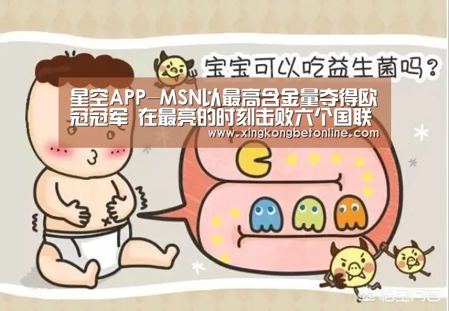 星空APP-MSN以最高含金量夺得欧冠冠军 在最亮的时刻击败六个国联冠军!(图2) 星空体育