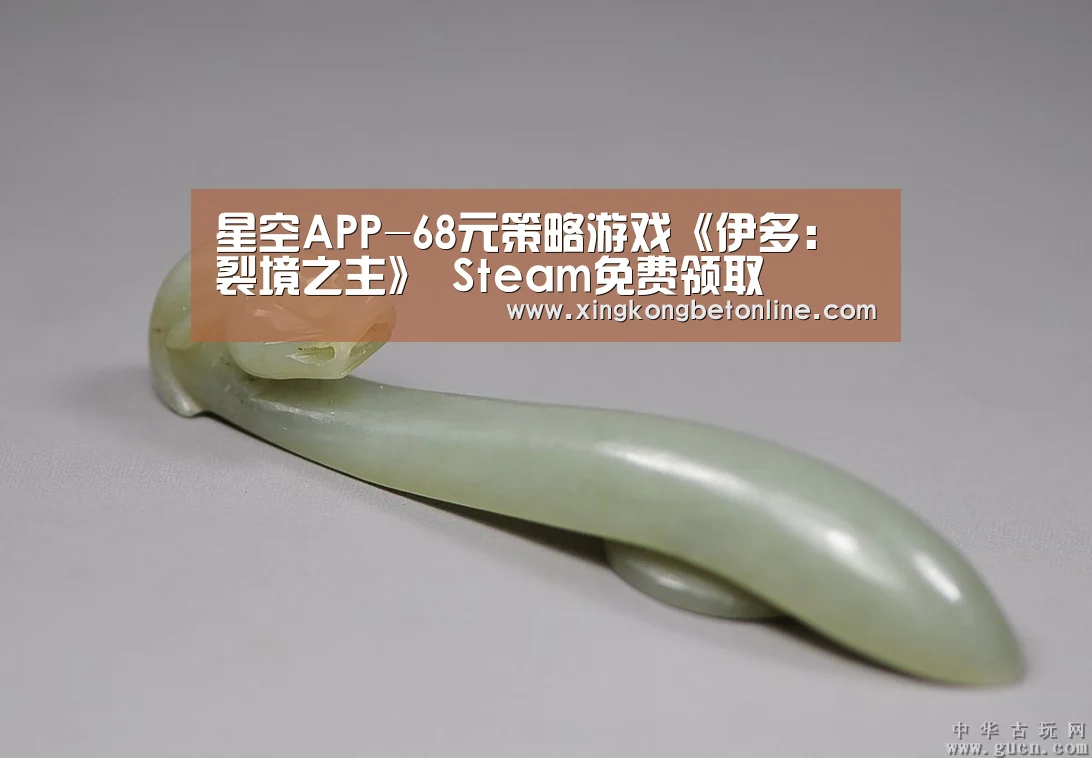 星空APP-68元策略游戏《伊多:裂境之主》 Steam免费领取(图1) 星空APP