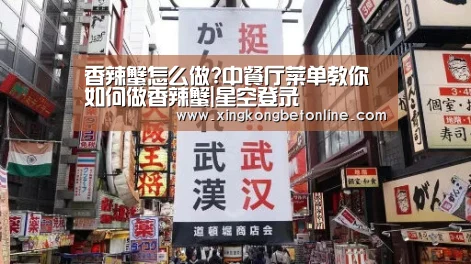 香辣蟹怎么做?中餐厅菜单教你如何做香辣蟹|星空登录(图1) 星空登录