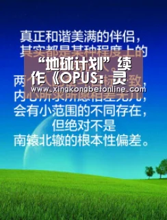 “地球计划”续作《OPUS:灵魂之桥》即将登陆Steam|星空APP(图2) 星空APP
