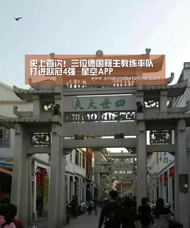 史上首次!三位德国籍主教练率队打进欧冠4强-星空APP(图1) 星空登录