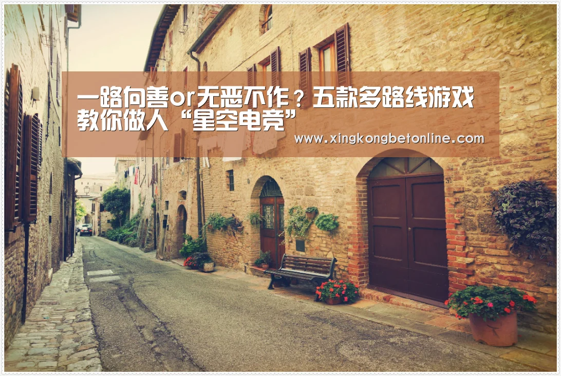 一路向善or无恶不作?五款多路线游戏教你做人“星空电竞”(图2) 星空电竞