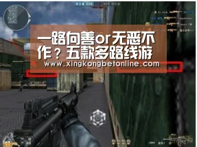 一路向善or无恶不作?五款多路线游戏教你做人“星空电竞”(图4) 星空电竞