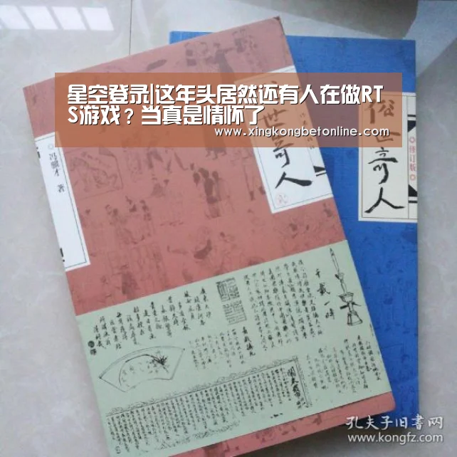 星空登录|这年头居然还有人在做RTS游戏?当真是情怀了(图3) 星空体育