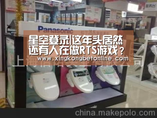 星空登录|这年头居然还有人在做RTS游戏?当真是情怀了(图2) 星空电竞