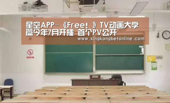 星空APP-《Free!》TV动画大学篇今年7月开播 首个PV公开(图2) 星空电竞