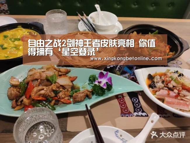 自由之战2剑神王者皮肤亮相 你值得拥有‘星空登录’(图1) 星空APP