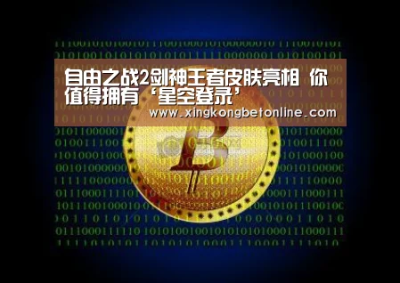 自由之战2剑神王者皮肤亮相 你值得拥有‘星空登录’(图2) 星空APP