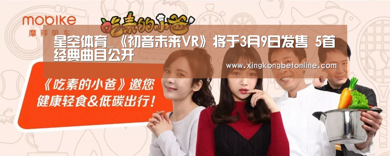 星空体育_《初音未来VR》将于3月9日发售 5首经典曲目公开(图1) 星空APP