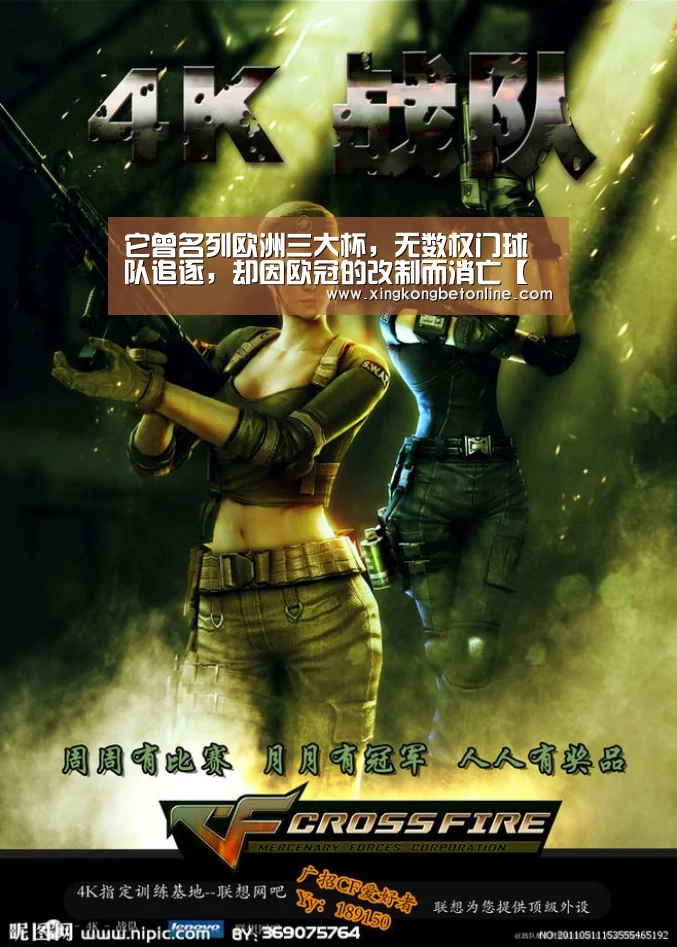 它曾名列欧洲三大杯,无数权门球队追逐,却因欧冠的改制而消亡【星空登录】(图1) 星空体育