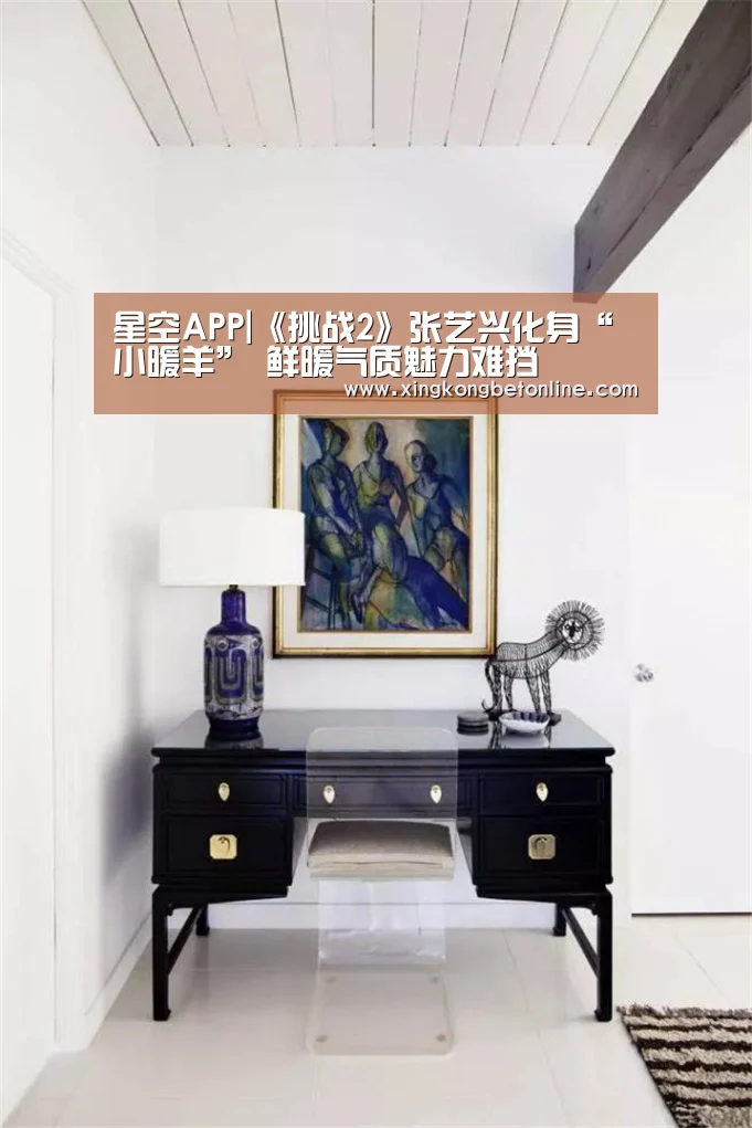 星空APP|《挑战2》张艺兴化身“小暖羊” 鲜暖气质魅力难挡(图2) 星空体育
