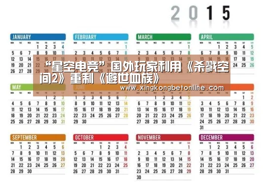 “星空电竞”国外玩家利用《杀戮空间2》重制《避世血族》(图3) 星空电竞