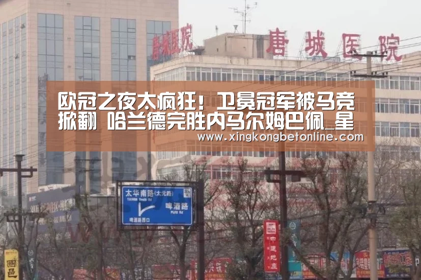 欧冠之夜太疯狂!卫冕冠军被马竞掀翻 哈兰德完胜内马尔姆巴佩_星空体育(图1) 星空登录