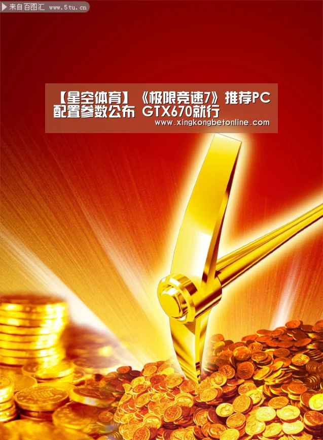 【星空体育】《极限竞速7》推荐PC配置参数公布 GTX670就行(图1) 星空电竞