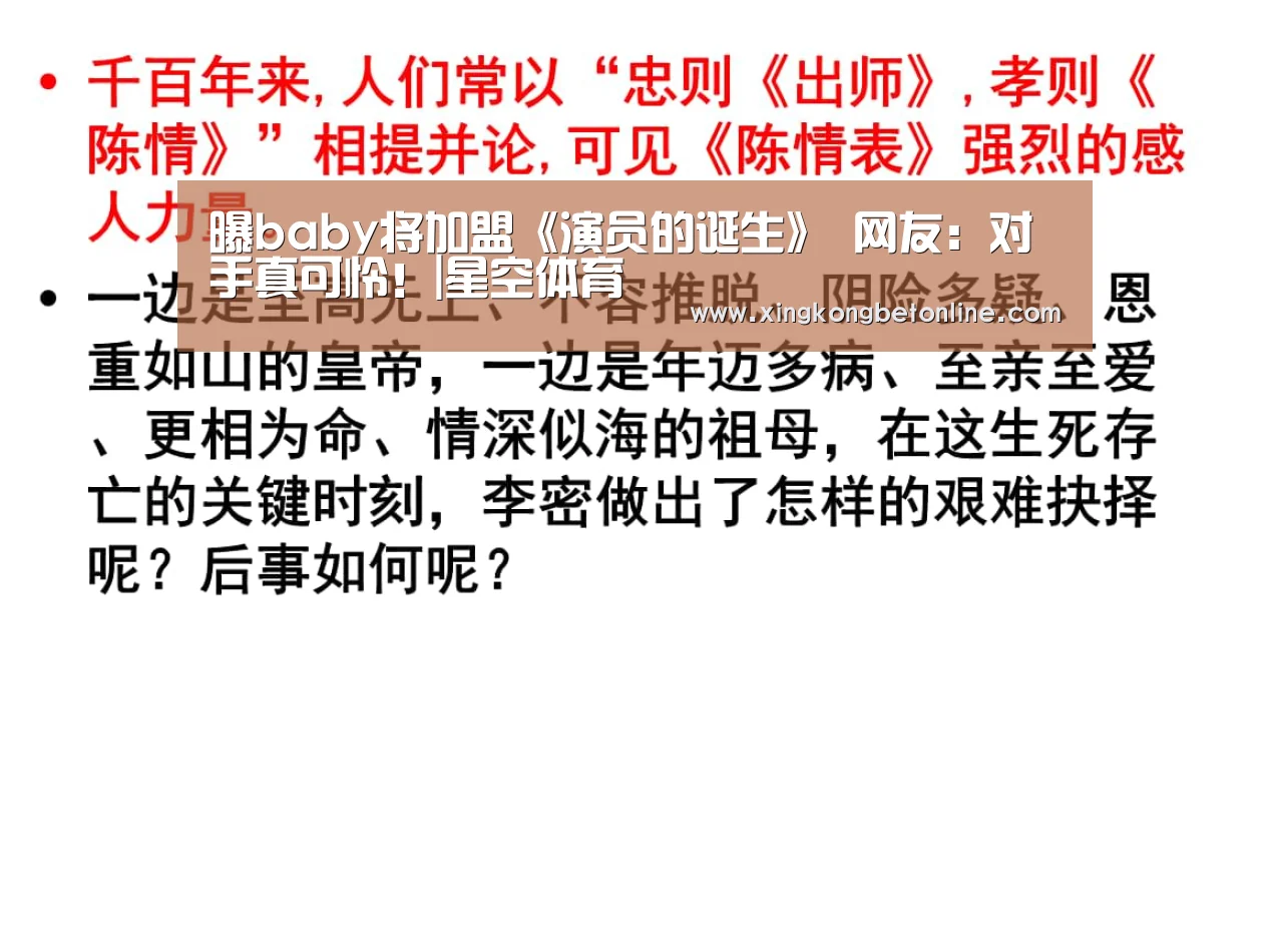 曝baby将加盟《演员的诞生》 网友:对手真可怜!|星空体育(图3) 星空APP